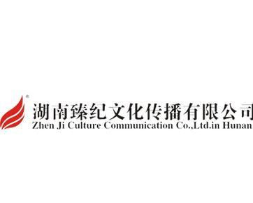 湖南臻紀(jì)文化傳播