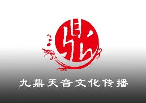 九鼎天音文化傳播